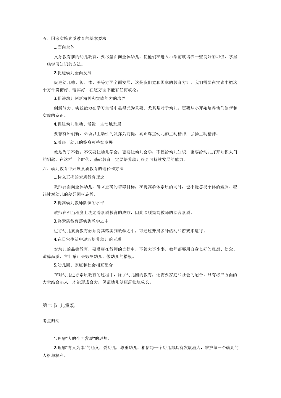 综合素质考点归纳(幼儿)_第2页
