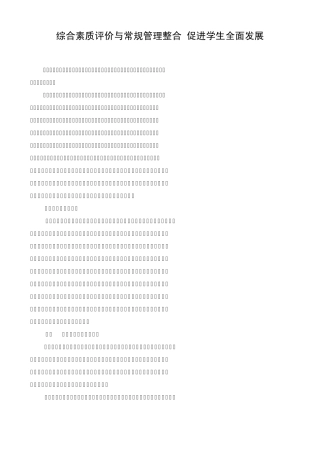 综合素质评价与常规管理整合促进学生全面发展