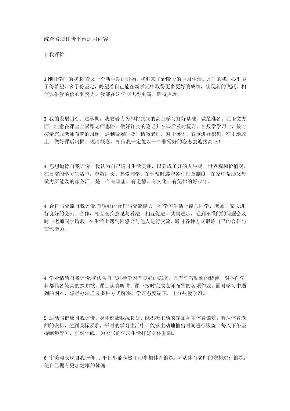 综合素质评价平台通用内容_第1页