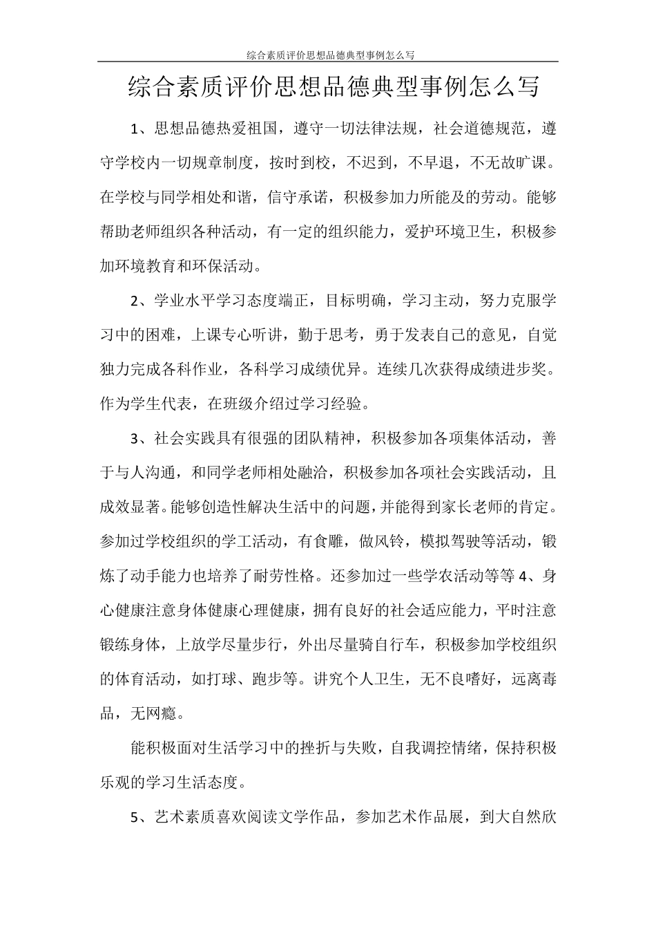 综合素质评价思想品德典型事例怎么写_第1页