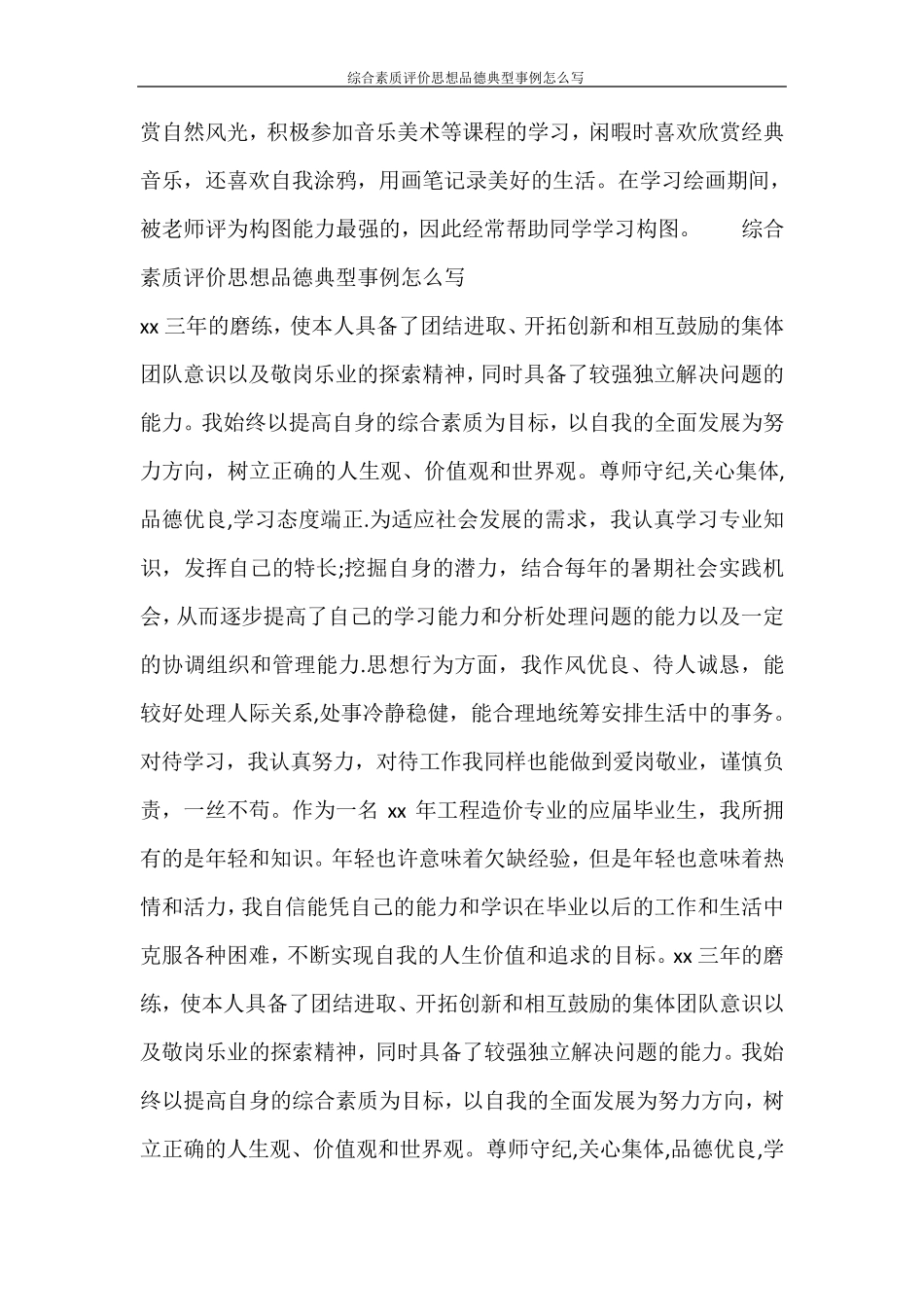 综合素质评价思想品德典型事例怎么写_第2页