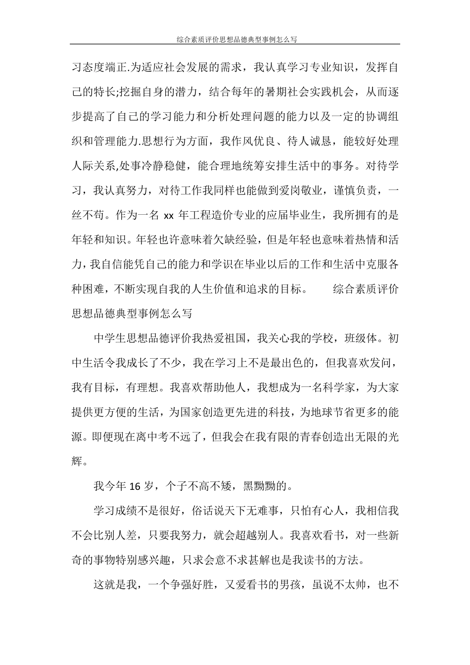 综合素质评价思想品德典型事例怎么写_第3页