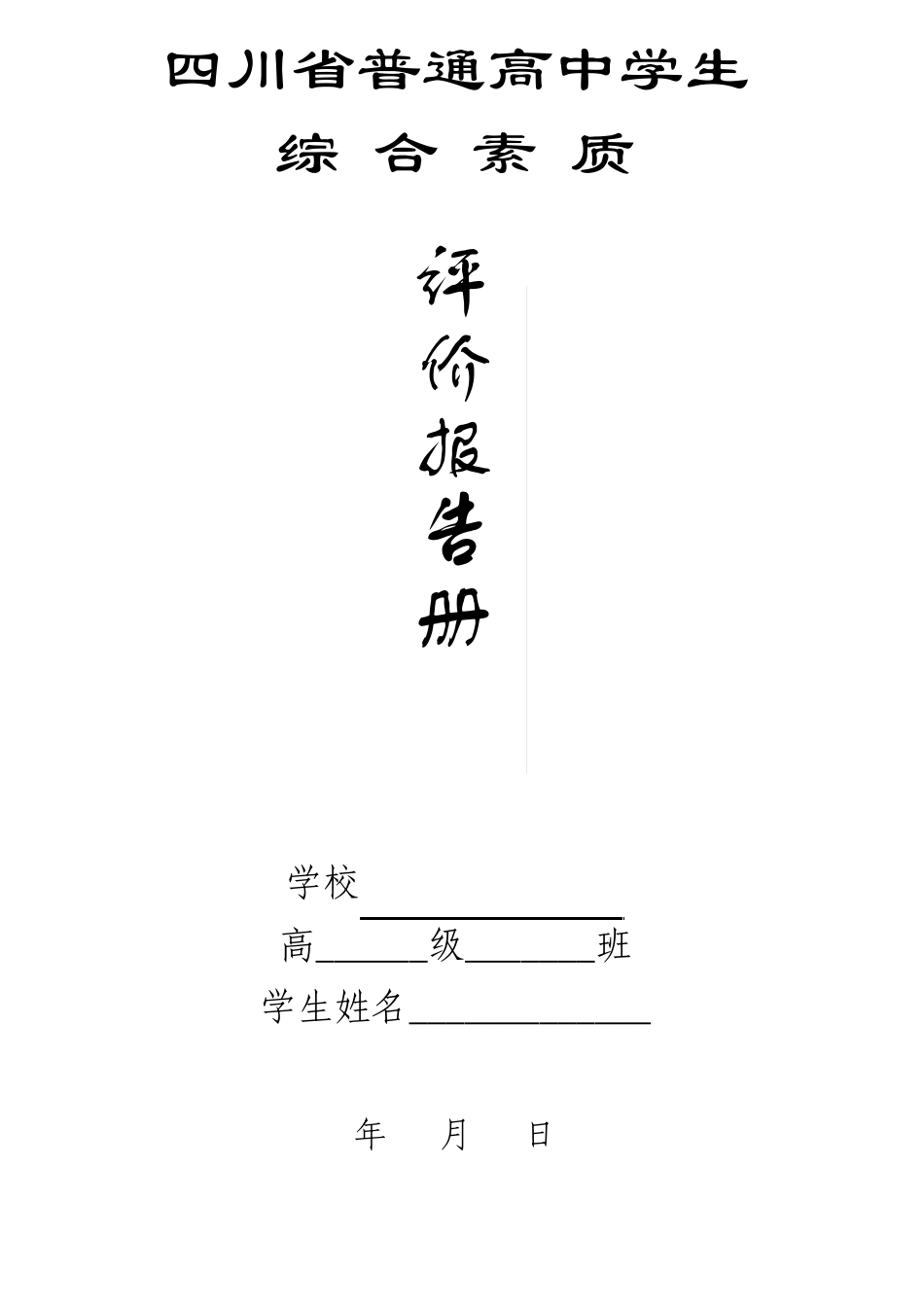 综合素质评价报告册_第1页