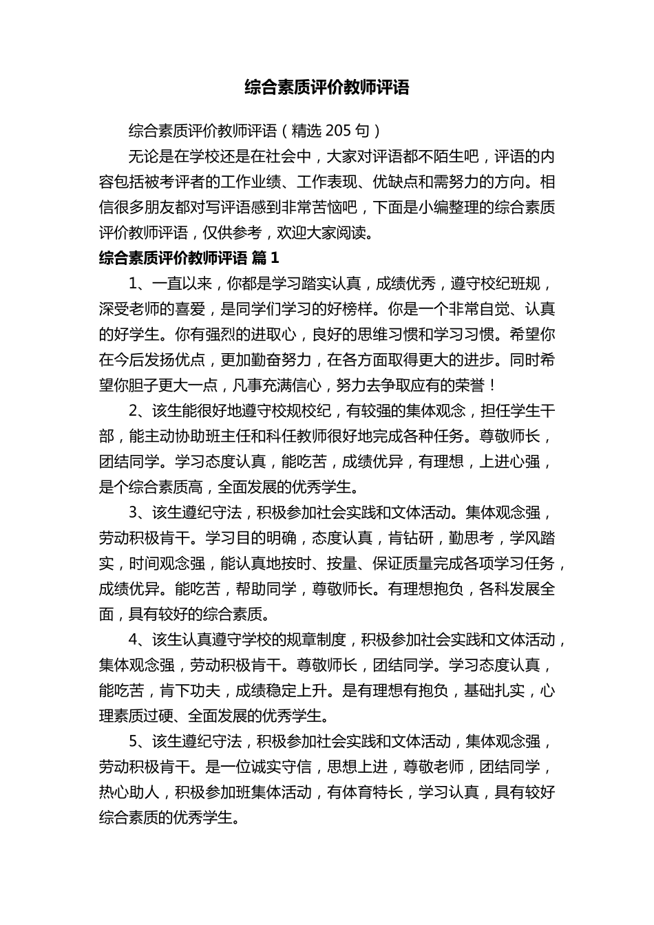 综合素质评价教师评语_第1页