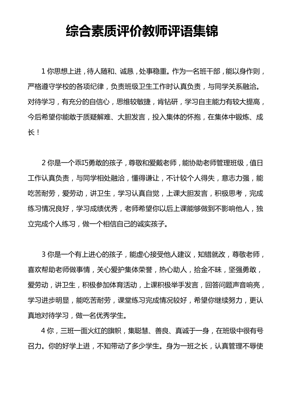 综合素质评价教师评语集锦_第1页