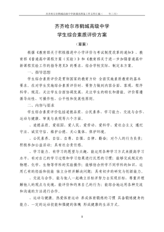 综合素质评价方案