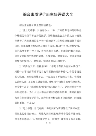 综合素质评价班主任评语大全