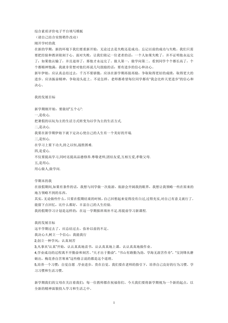 综合素质评价电子平台填写模板_第1页