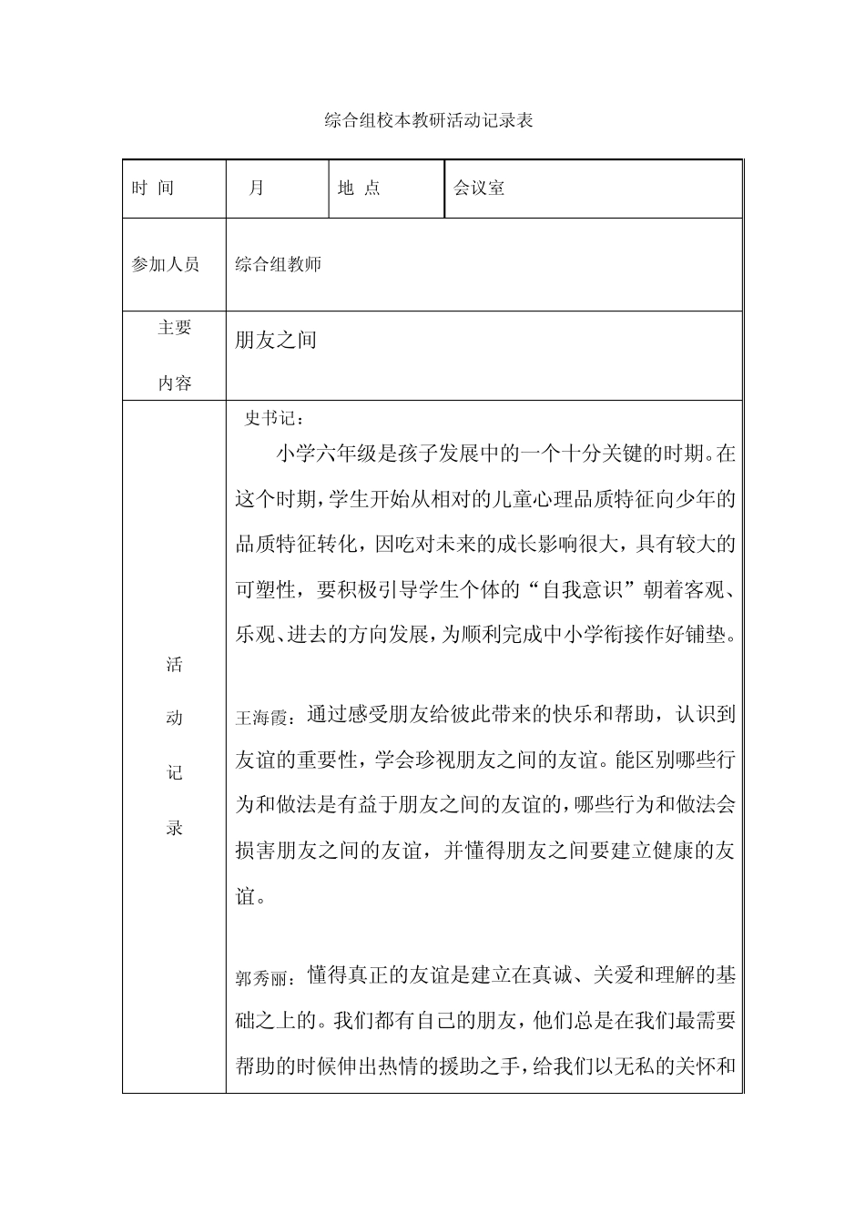综合组品德校本教研活动记录表_第1页