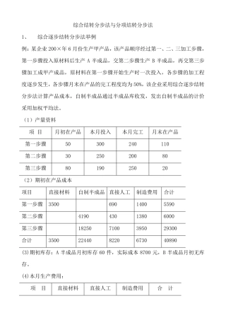 综合结转分步法与分项结转分步法例题