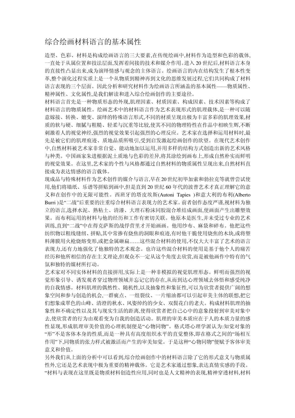 综合绘画材料语言的基本属性_第1页