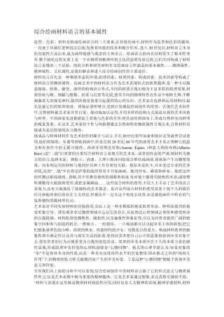 综合绘画材料语言的基本属性