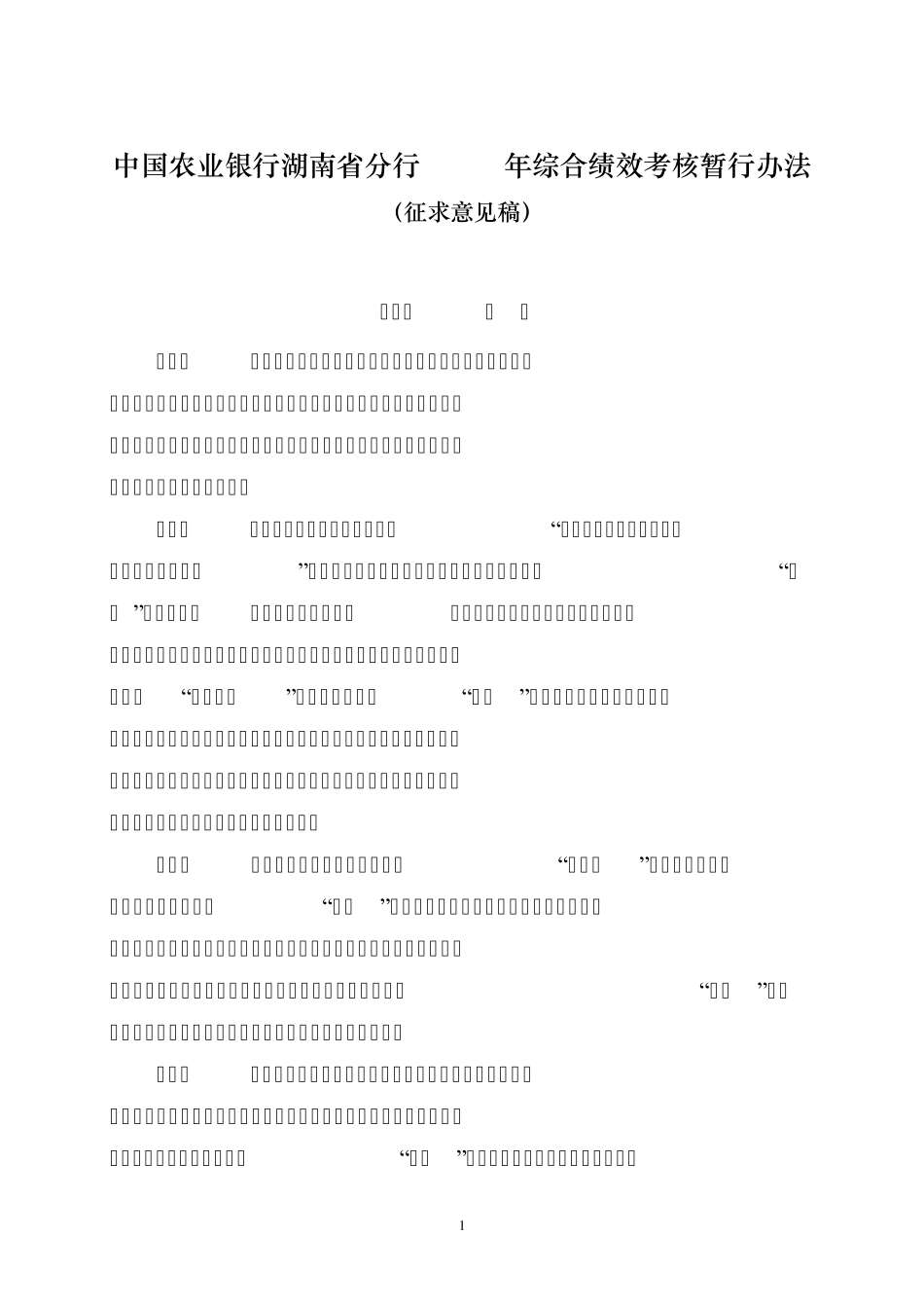 综合绩效考核暂行办法(2008年工作会议材料3)_第1页