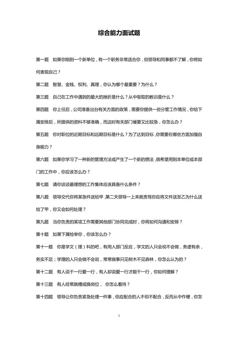 综合能力面试题题目及答案(国网)_第1页