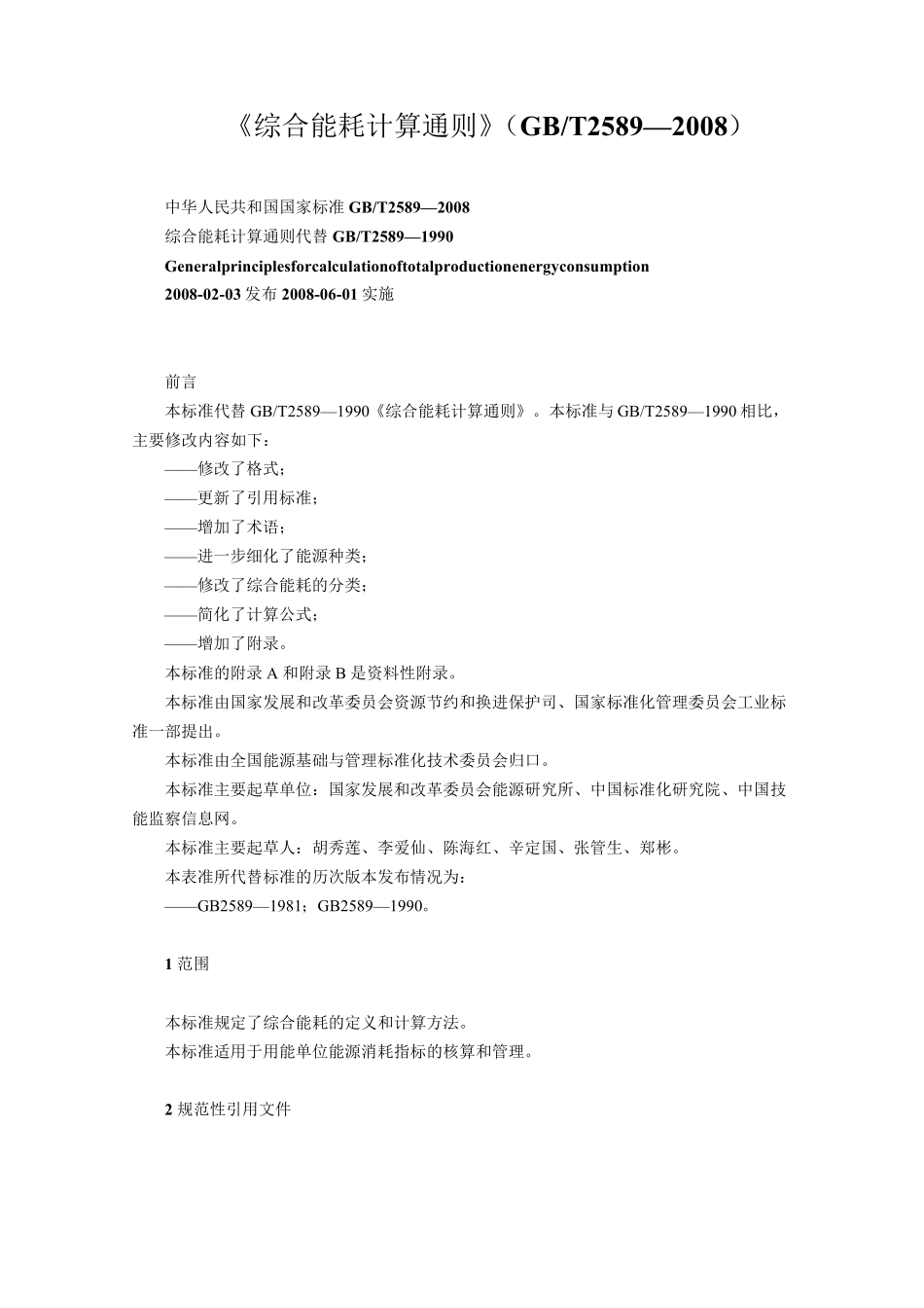 综合能耗计算通则(GBT2589)(最新整理)_第1页
