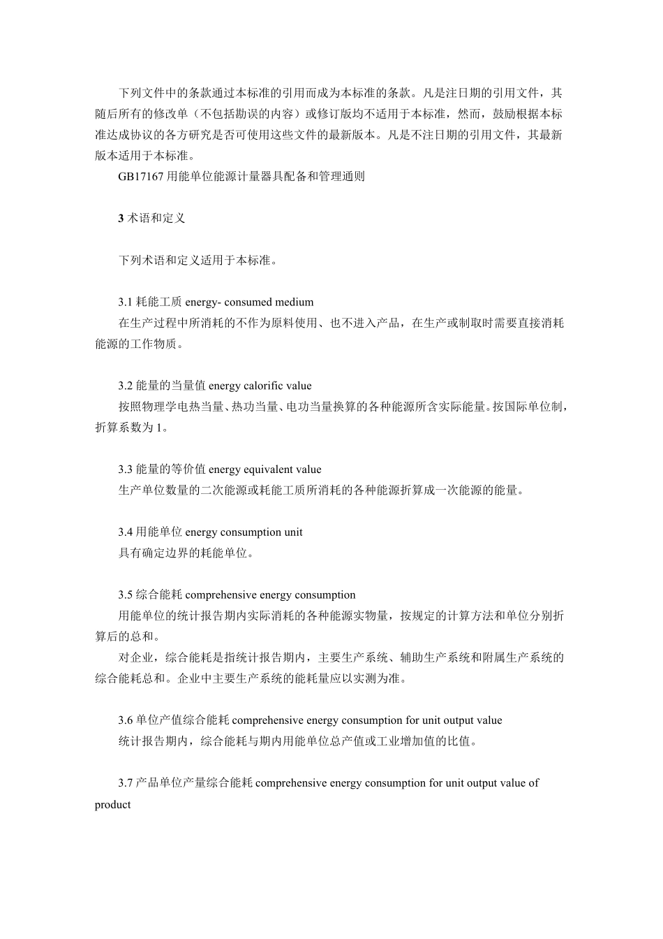综合能耗计算通则(GBT2589)(最新整理)_第2页