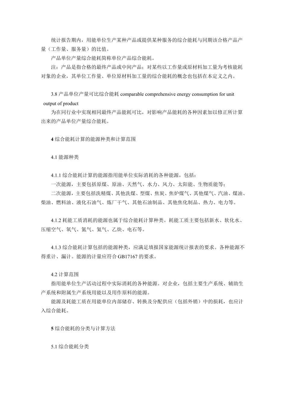 综合能耗计算通则(GBT2589)(最新整理)_第3页