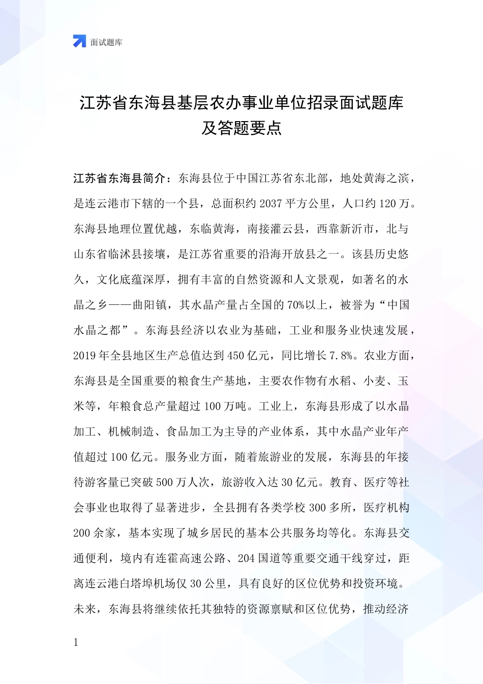 江苏省东海县基层农办事业单位招录面试题库及答题要点_第1页