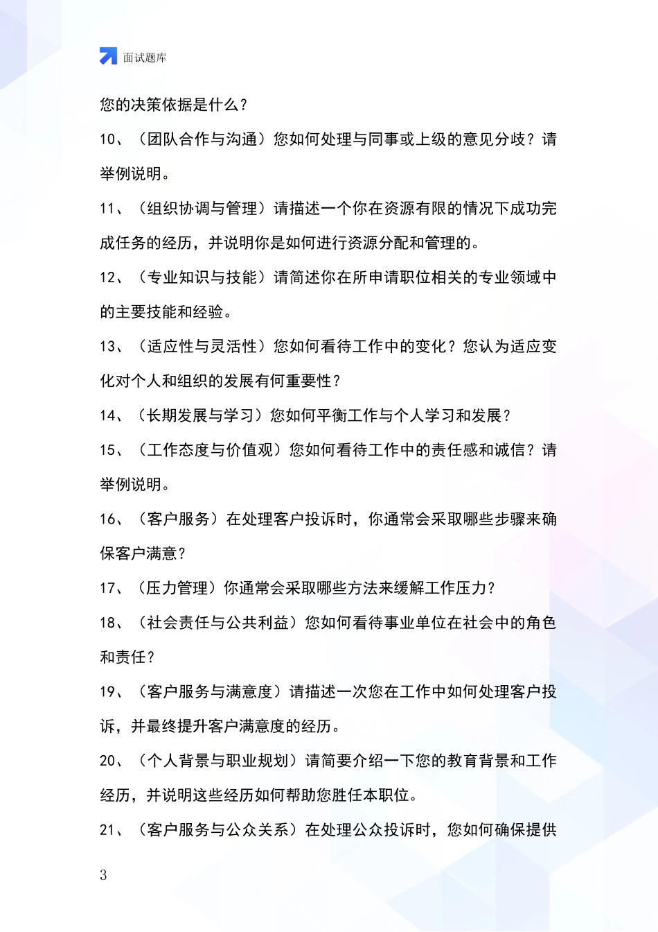 江苏省东海县基层农办事业单位招录面试题库及答题要点_第3页