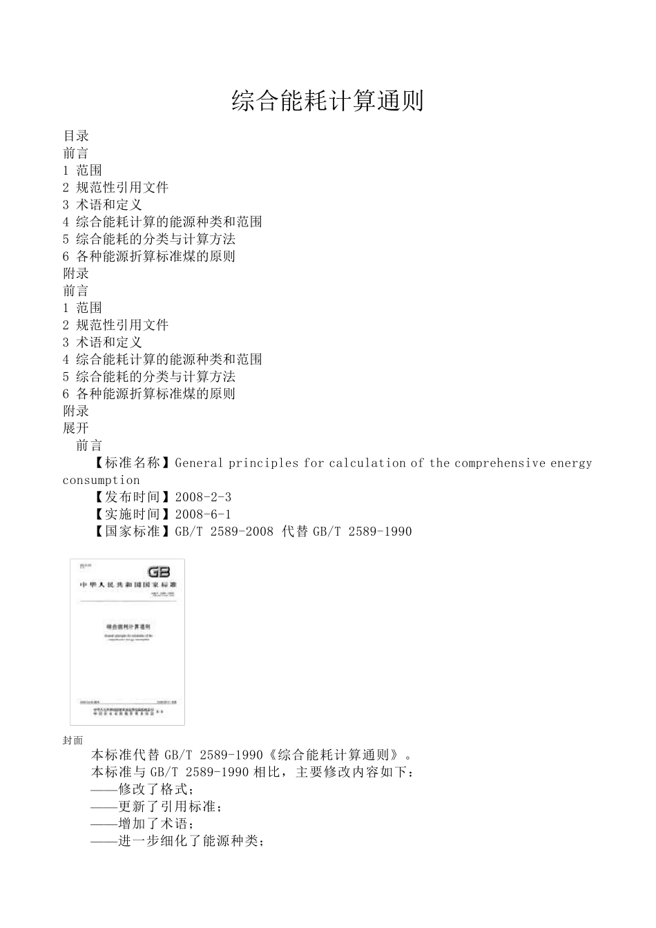 综合能耗计算通则_第1页