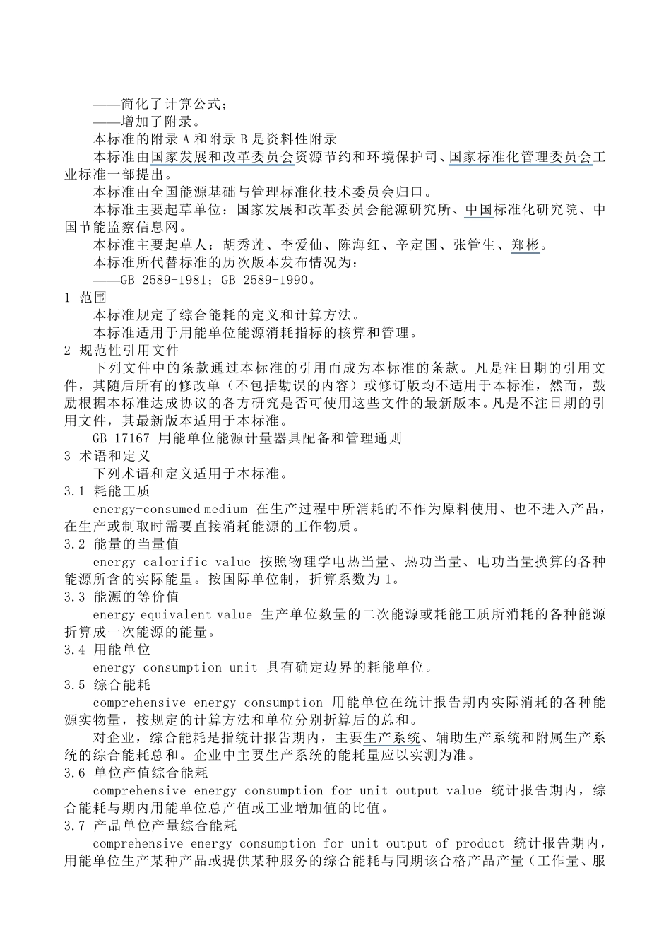 综合能耗计算通则_第2页