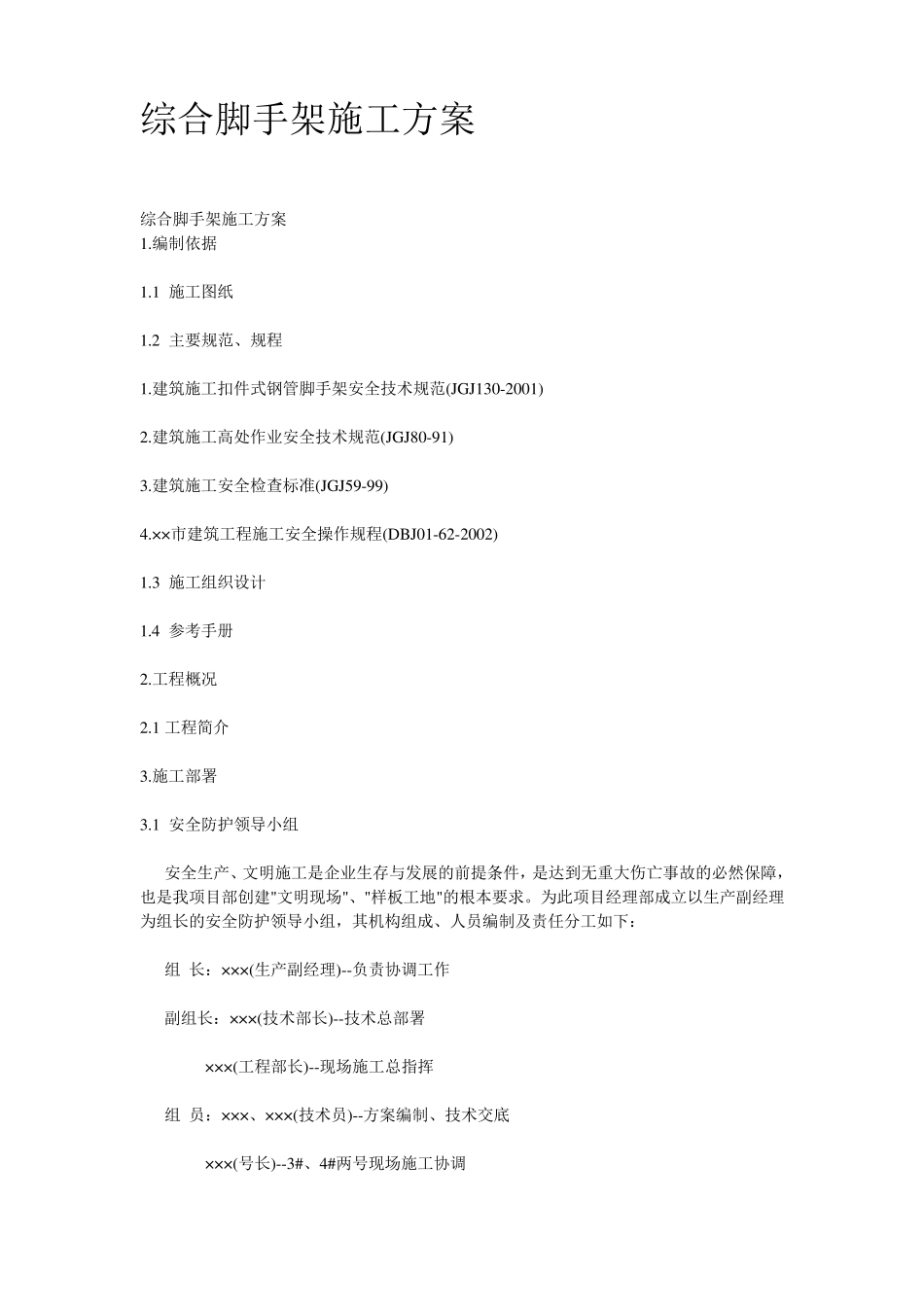 综合脚手架施工方案_第1页