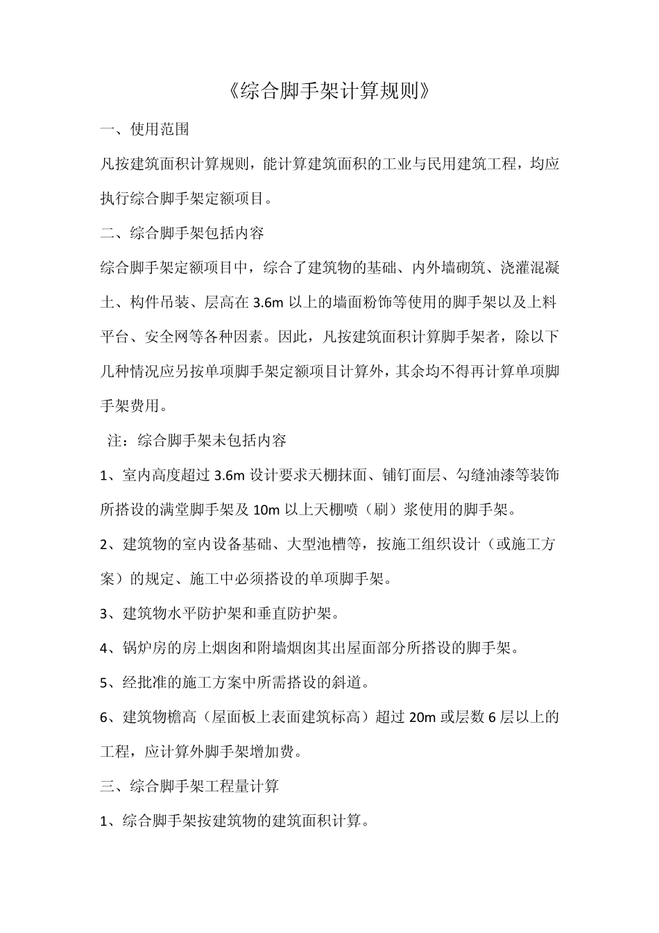 综合脚手架的计算规则_第1页