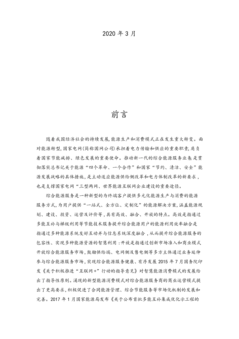 综合能源服务解决方案设计_第2页