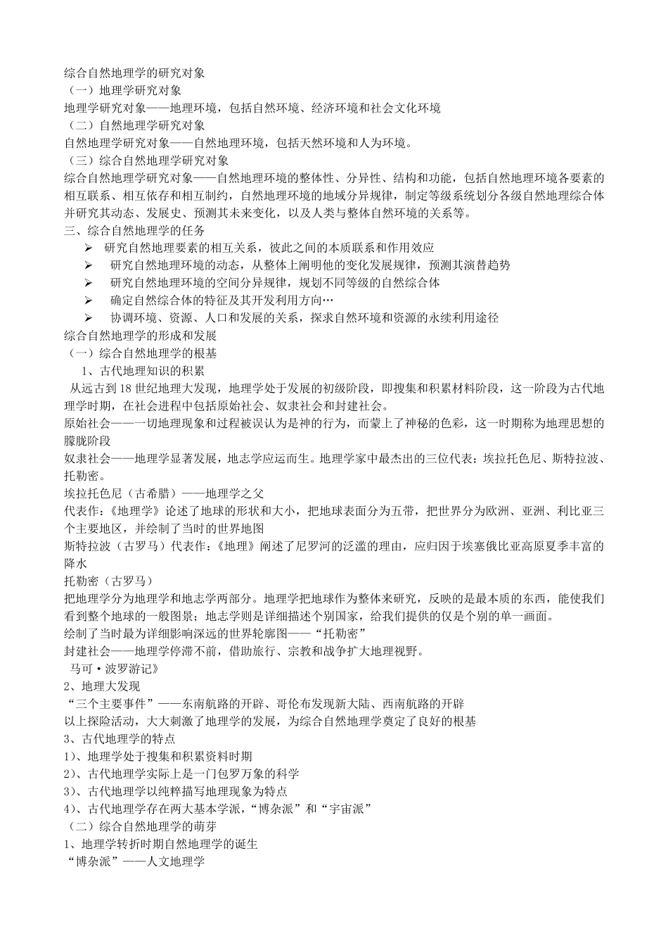 综合自然地理学(蔡运龙,伍光合主编)期末考试复习题_第1页