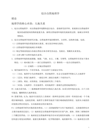 综合自然地理学复习重点