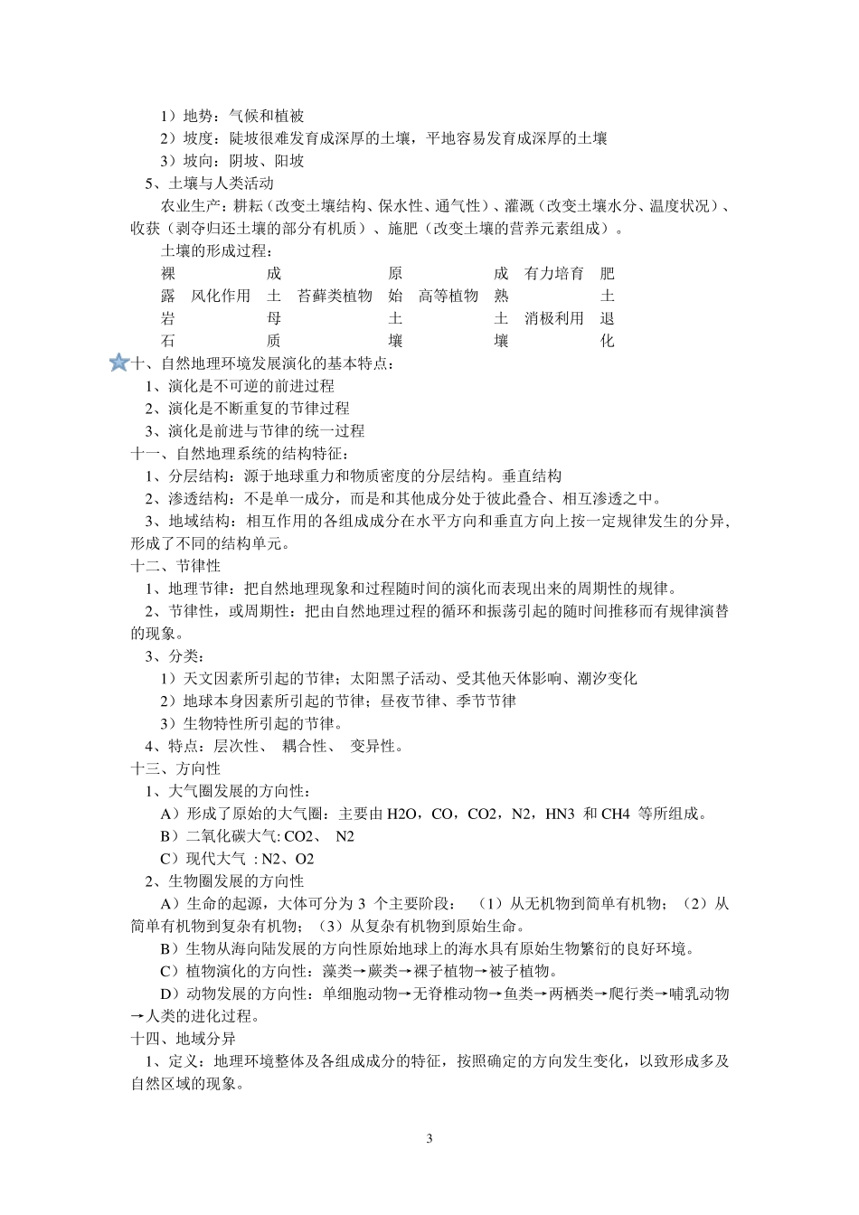 综合自然地理学期末复习资料_第3页