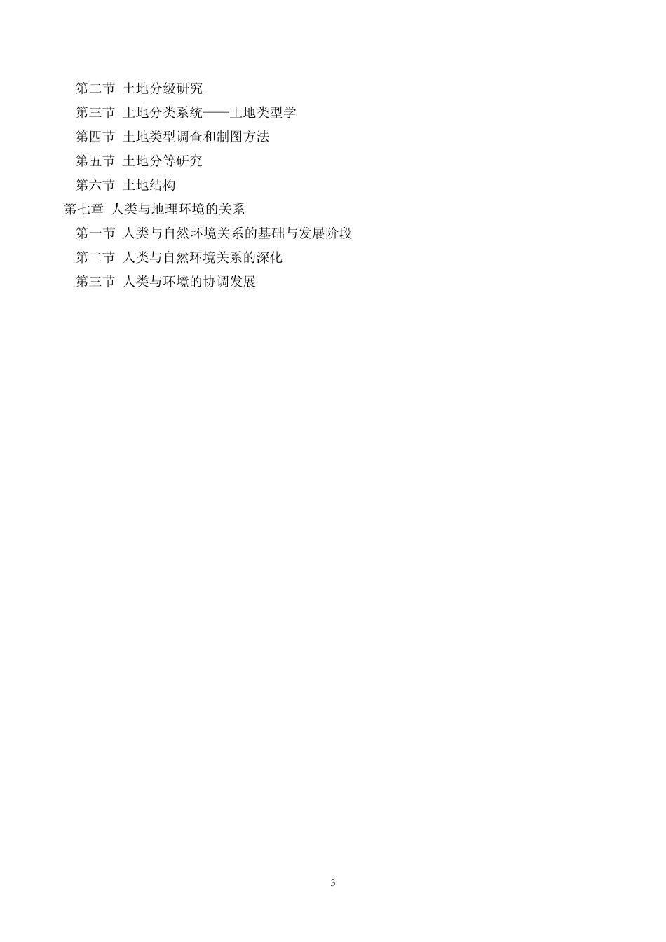 综合自然地理学教案_第3页