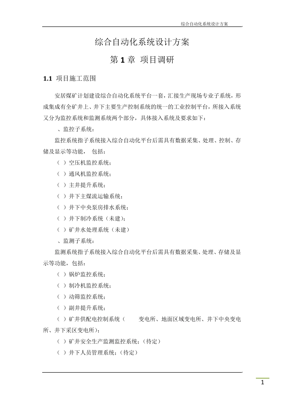 综合自动化设计方案_第1页