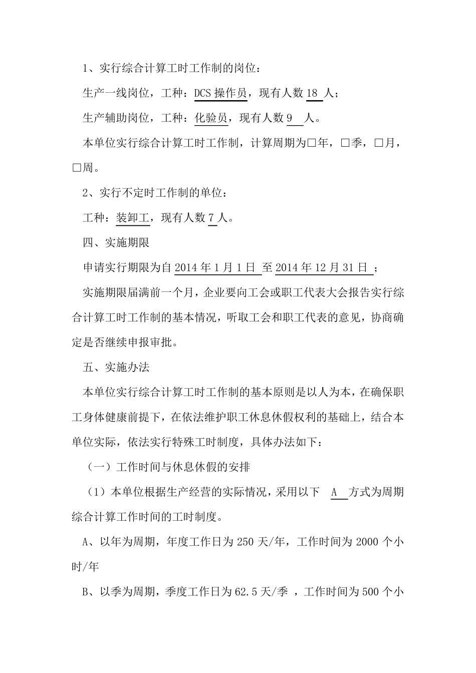 综合计算工时工作制和不定时工作制实施方案_第3页