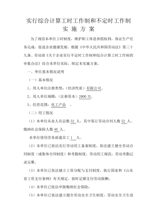 综合计算工时工作制和不定时工作制实施方案