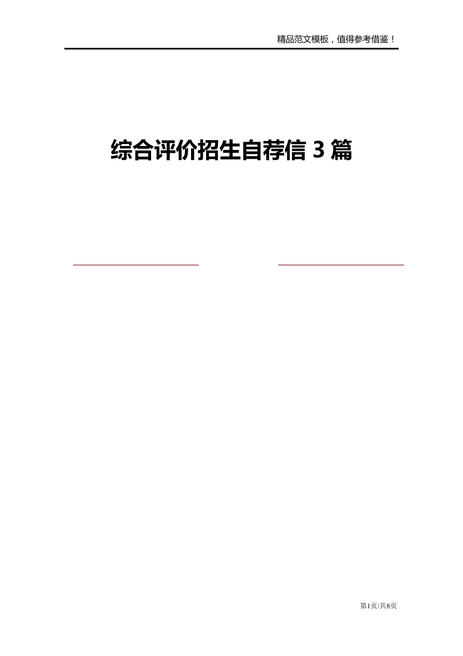 综合评价招生自荐信3篇_第1页