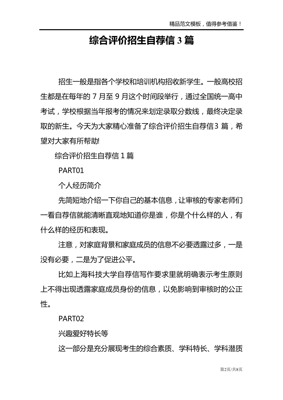 综合评价招生自荐信3篇_第2页