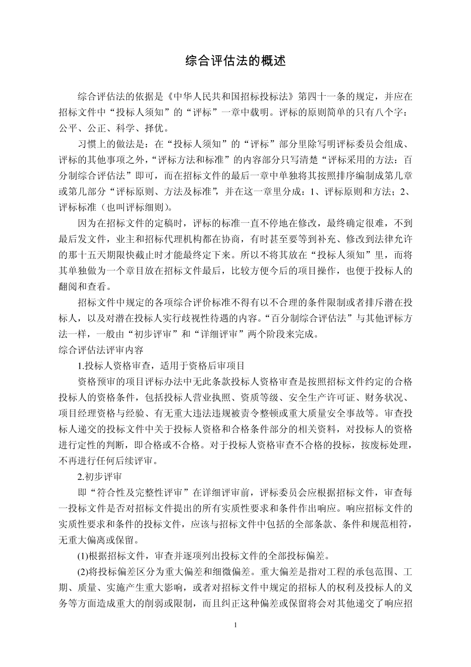 综合评估法(合理低价法)概述_第1页