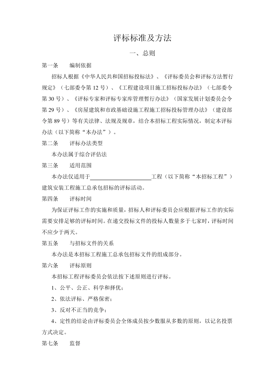 综合评估法评标办法示范文本(资格后审)_第1页