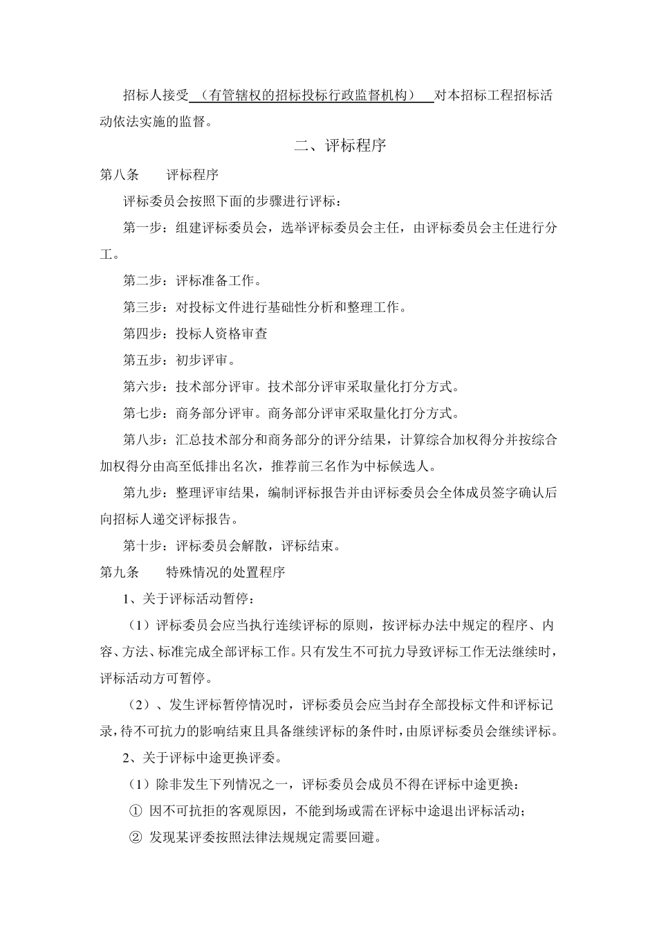 综合评估法评标办法示范文本(资格后审)_第2页