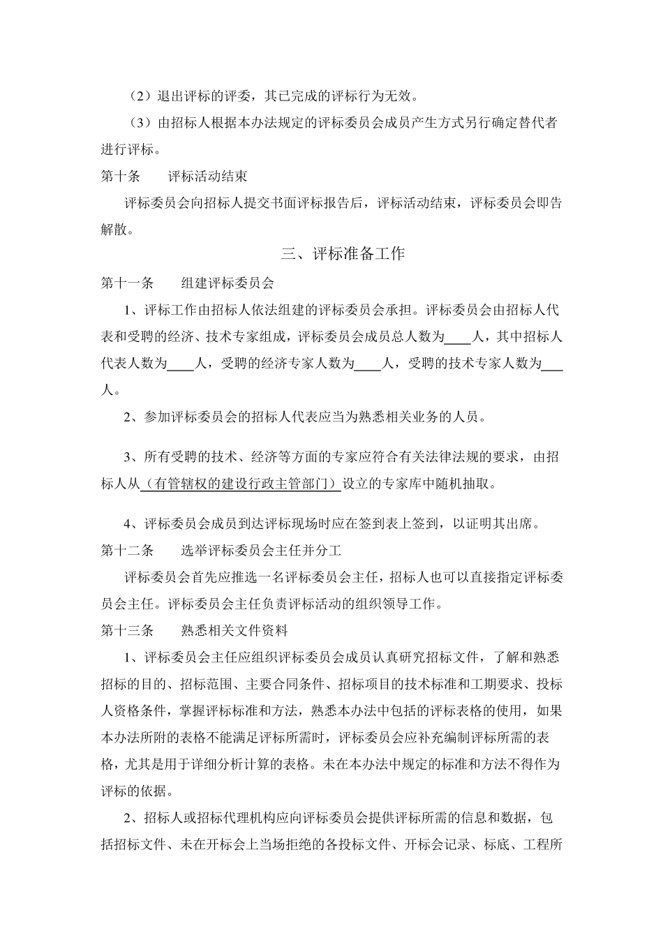 综合评估法评标办法示范文本(资格后审)_第3页