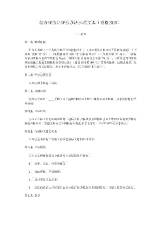 综合评估法评标办法示范文本