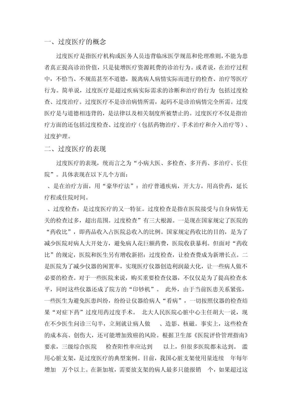综合资料——中国医疗过度现状_第1页