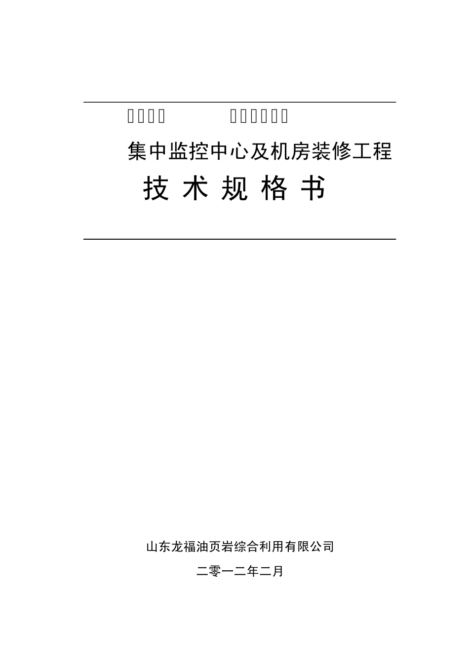综合输煤系统集控中心及机房装修工程技术规范书120207_第1页