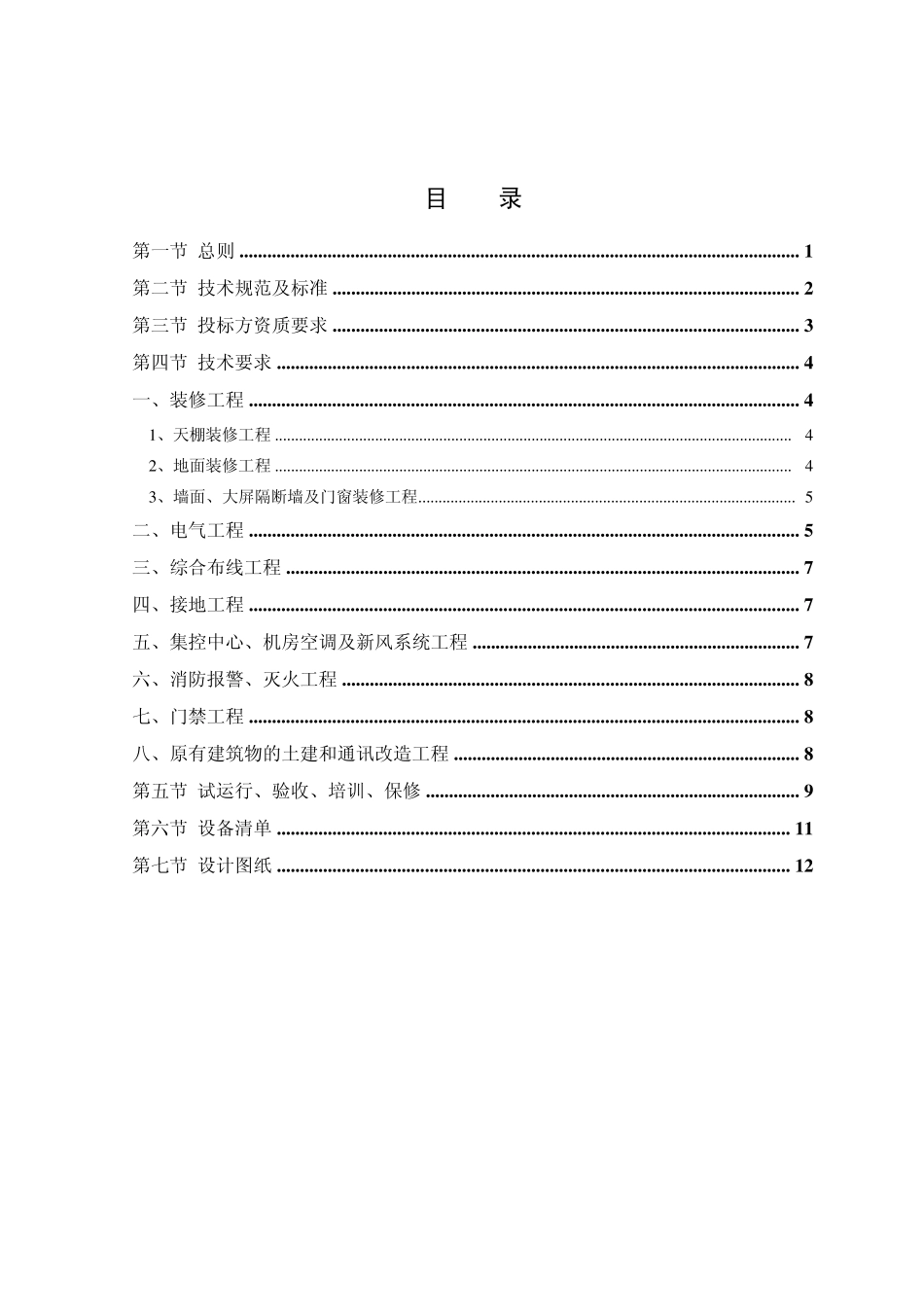 综合输煤系统集控中心及机房装修工程技术规范书120207_第2页
