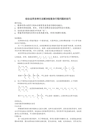 综合运用多种方法解决较复杂行程问题的技巧