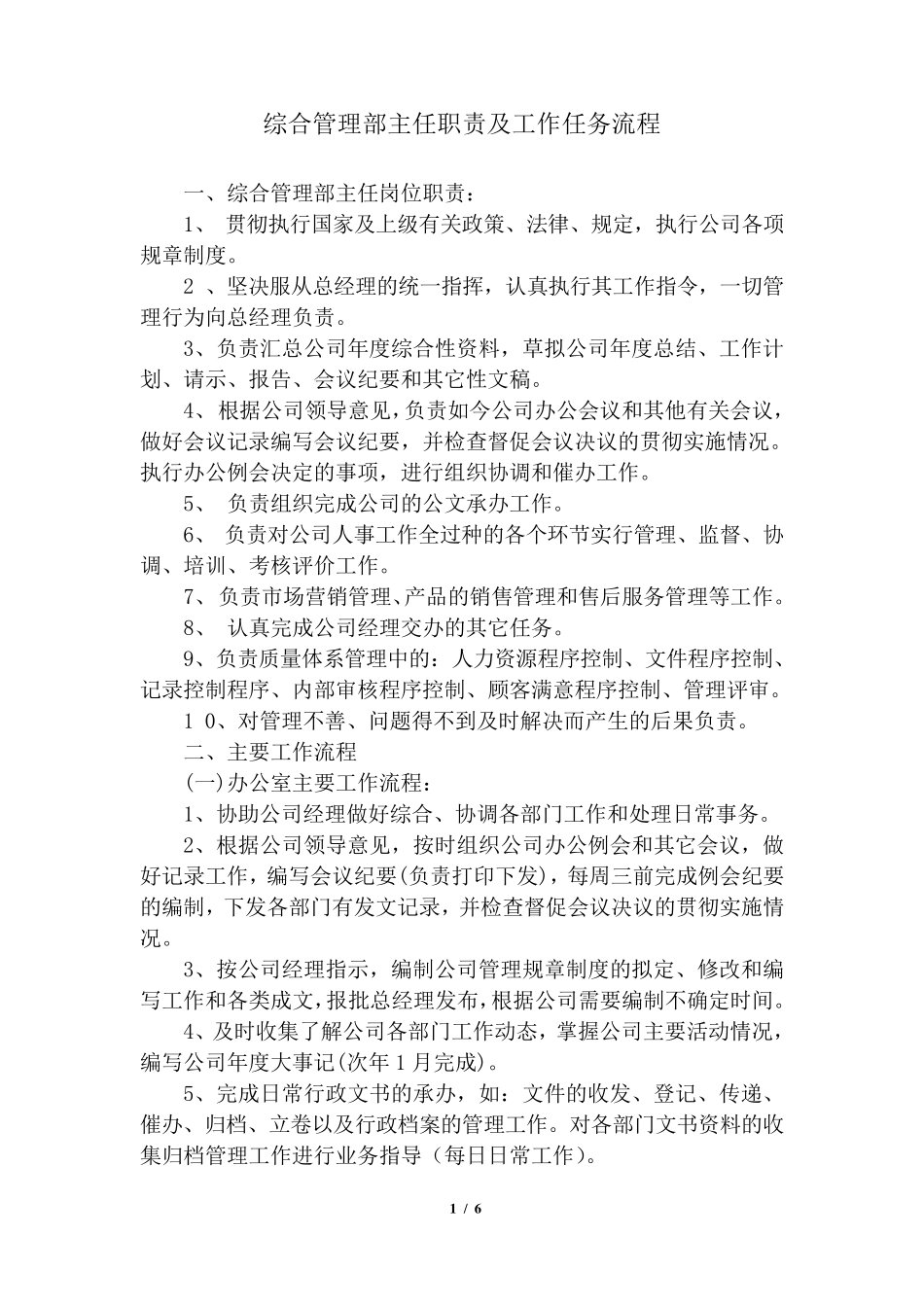 综合部主任职责及工作流程_第1页