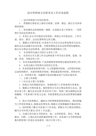 综合部主任职责及工作流程