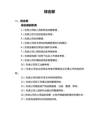 综合部人员岗位职责