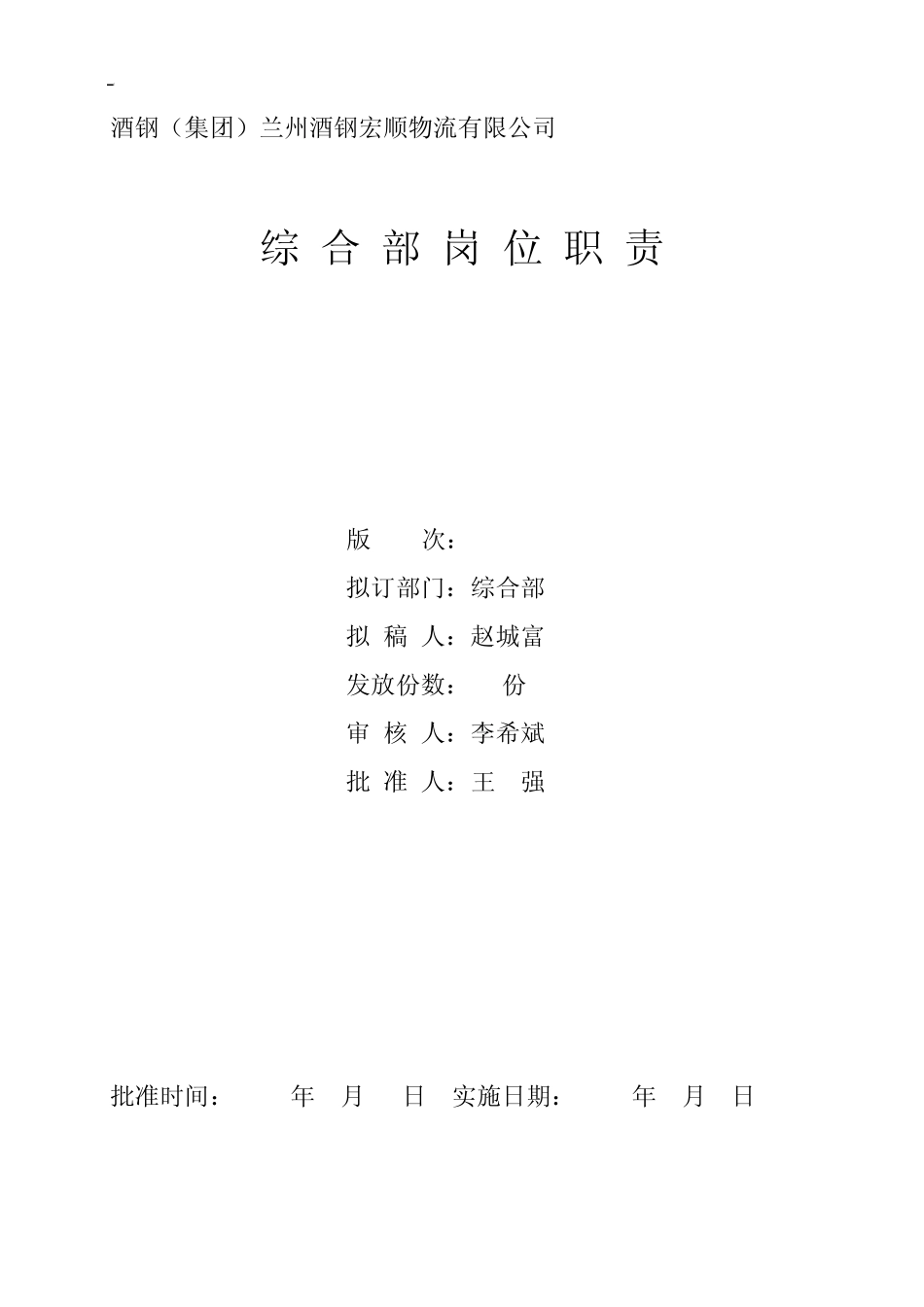 综合部岗位职责_第1页